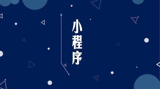 印江微信小程序开发公司分析企业如何发挥小程序的作用